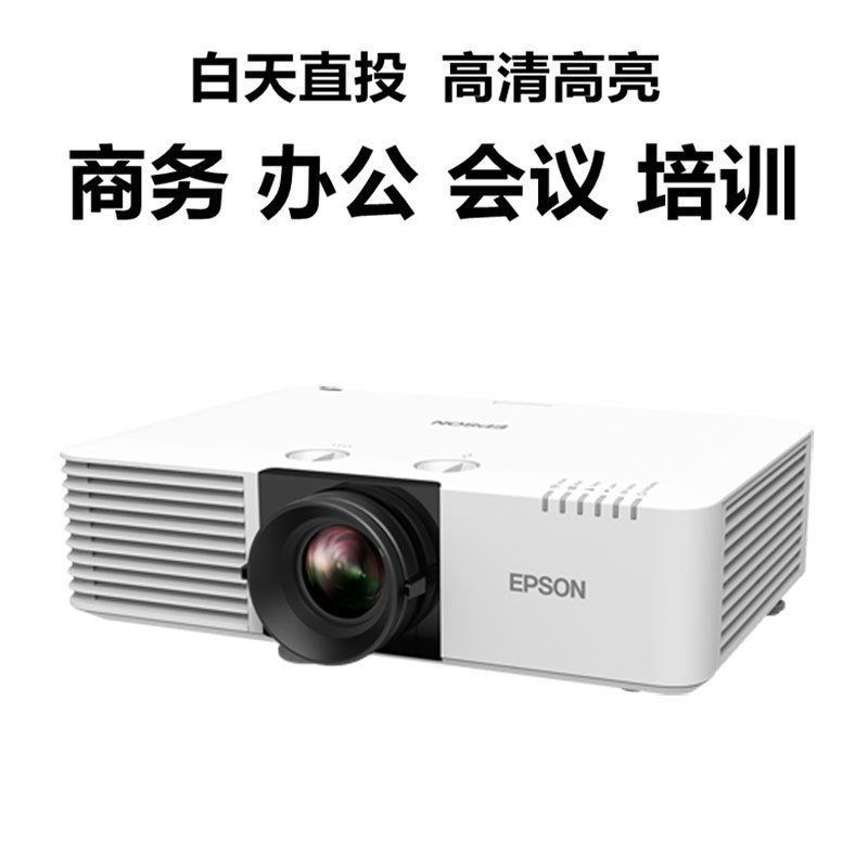 爱普生(EPSON)CB-L630W 激光工程投影仪 商用办公会议投影机 WXGA高清 6200流明 激光办公会议教育教学工程投影机套餐1