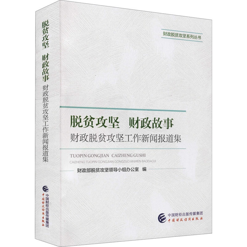 [醉染正版]脱贫攻坚 财政故事 财政脱贫攻坚工作新闻报道集 经济理论、法规 经管、励志 中国财政经济出版社高清大图
