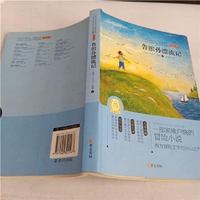 正版新书】鲁滨孙漂流记(专门为中小学生读者精挑细选的世界经典