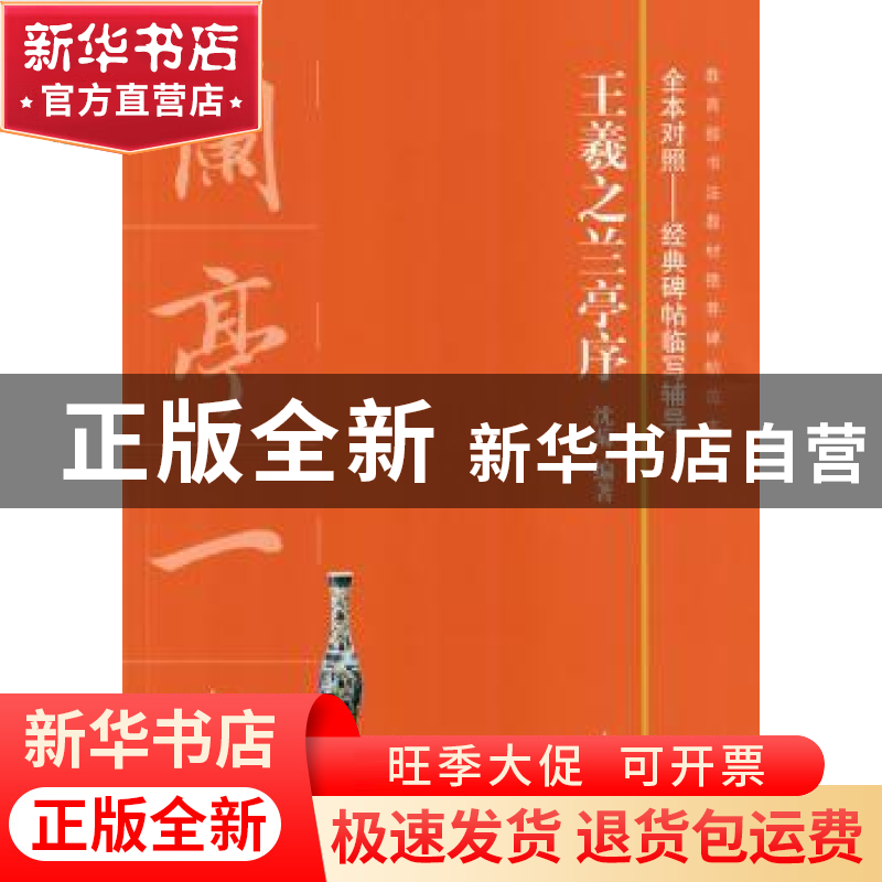 正版 王羲之兰亭序 沈菊编著 上海书画出版社 9787547918456 书籍
