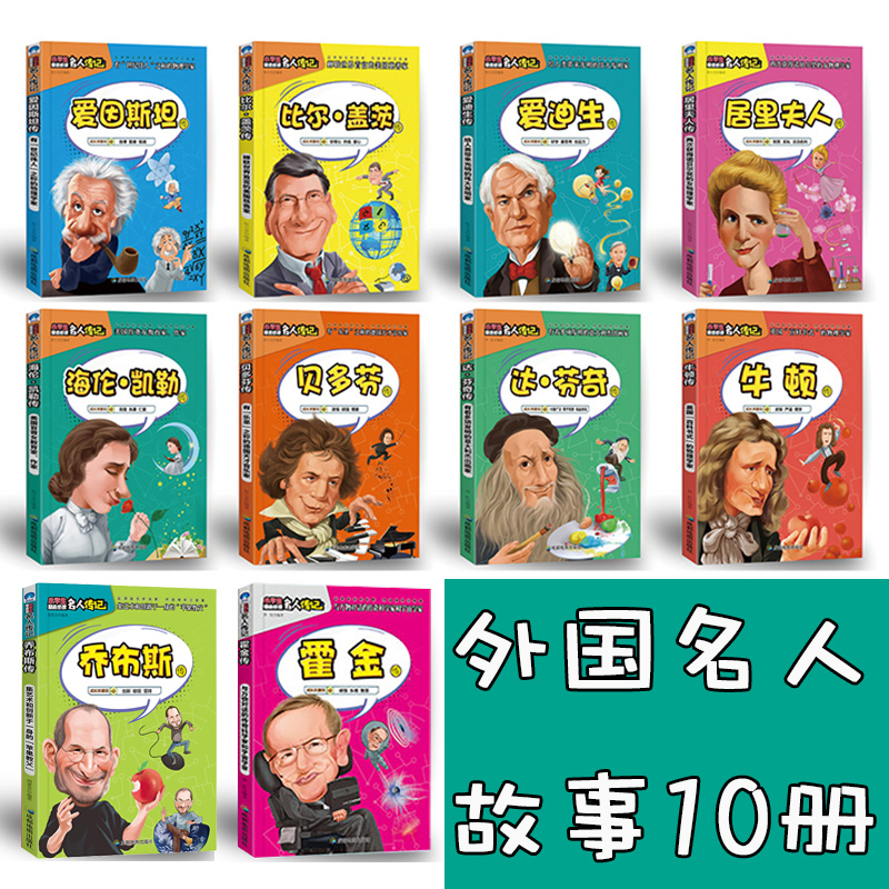 全套18册 中外名人传记中国篇+外国篇 [正版]全套18册 中外名人故事传记世界人物经典励志故事书历史青少年版小学生课外高清大图