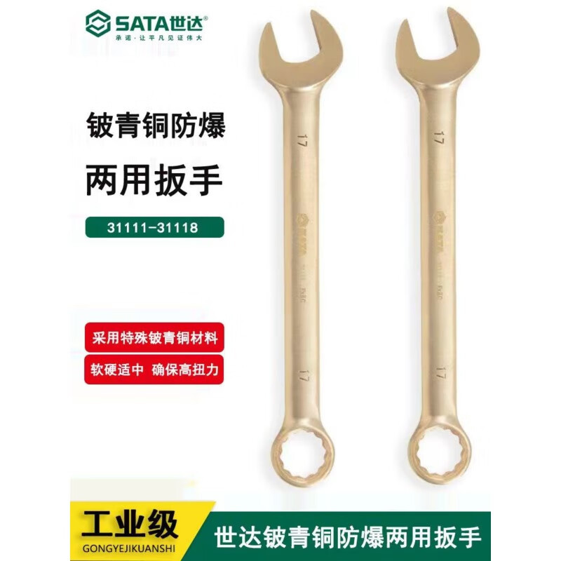 世达31115 铍青铜防爆两用扳手24MM