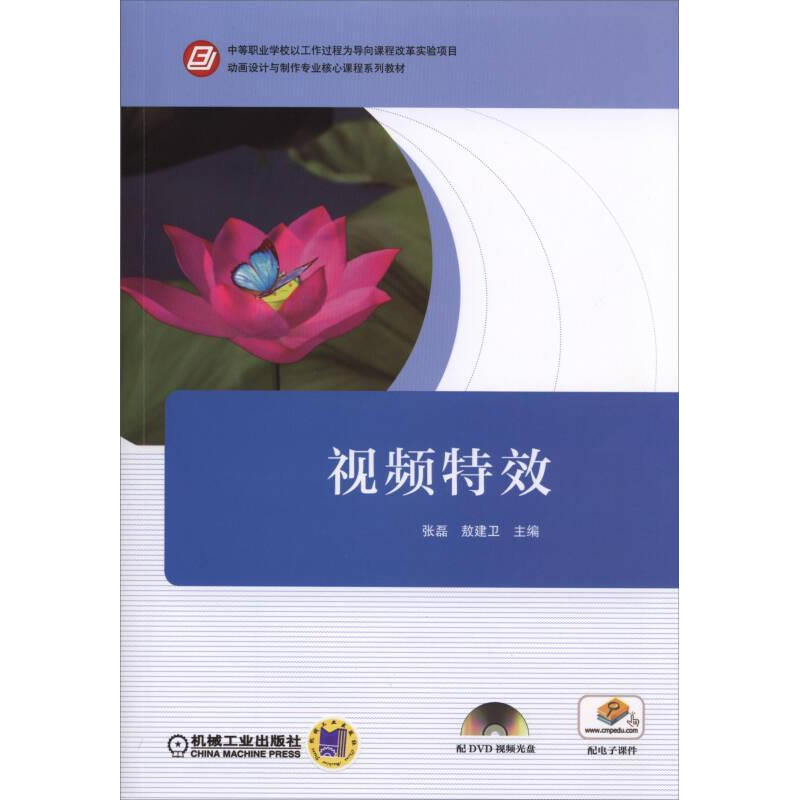 正版新书]视频特效-(含1DVD)张磊9787111478737高清大图