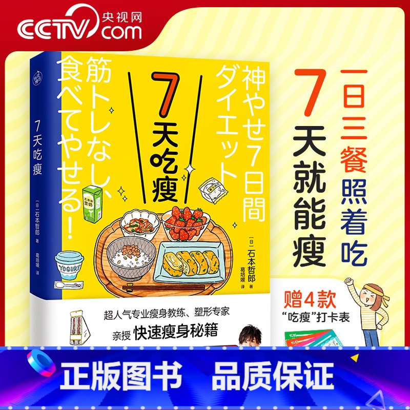 [正版]央视网7天吃瘦 超人气瘦身教练 塑形专家亲授快速瘦身秘籍 一日三餐照着吃7天就能瘦没有时间多次减肥失败4款 闪