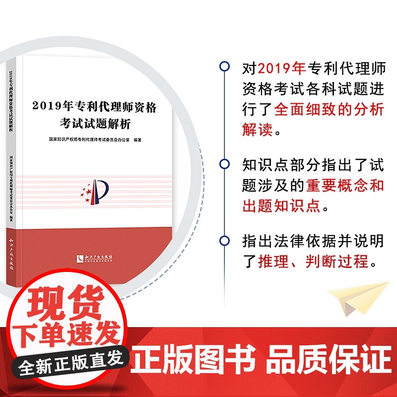 2019年专利代理人资格考试试题解析 2020专利代理资格考试用书 专利代理师资格考试教材试题高清大图