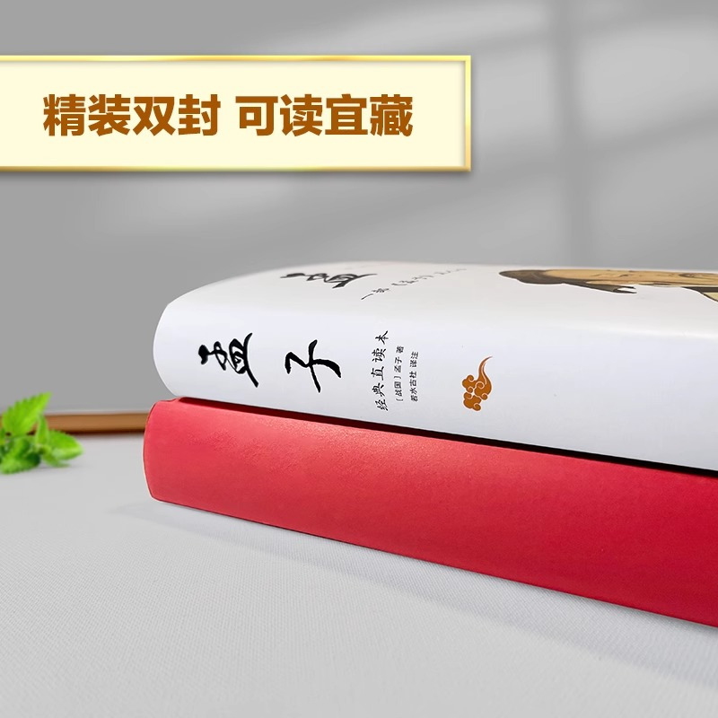[正版]孟子 经典直读本 左边文言文右边白话文 直观流畅一目了然 全本全注全译 读懂孟子,大智大勇可学而至