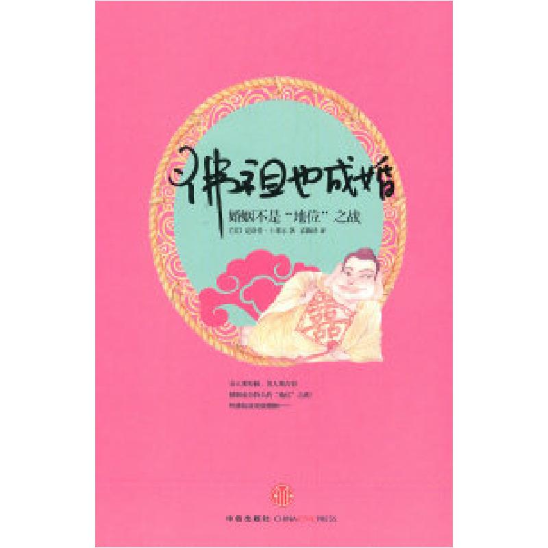 正版新书】佛祖也成婚:婚姻不是“地位”之战夏洛特.卡塞尔978750