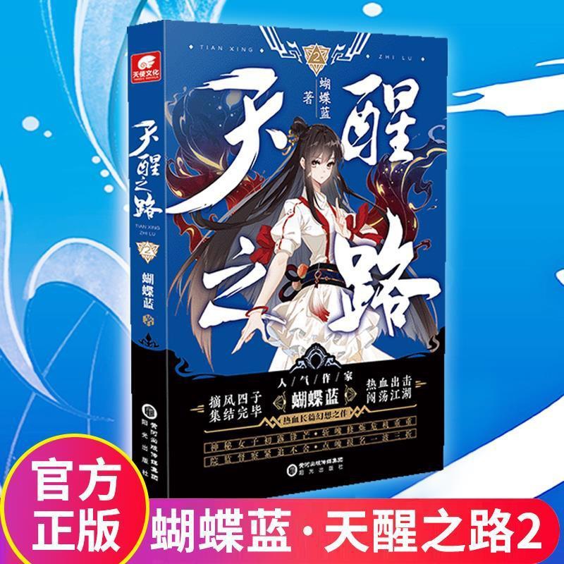 [正版] 天醒之路2册小说实体书蝴蝶蓝著玄幻魔幻小说 陈飞宇熊梓淇程潇主演电视剧原著小说第2册高清大图