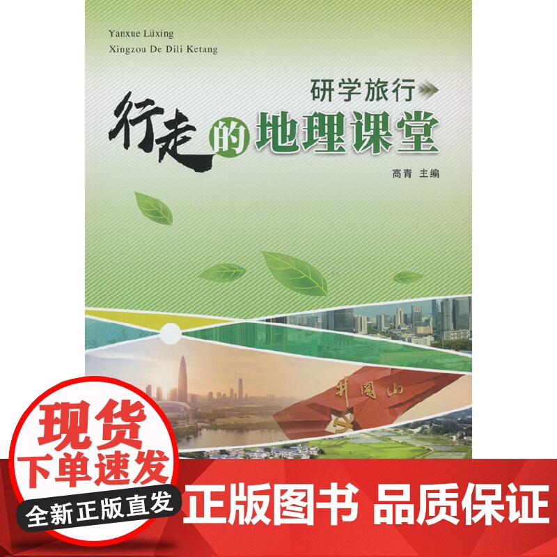 研学旅行:行走的地理课堂(探索自然规律,解读人文精神。相遇行走的地理课堂,共同探秘地理世界的真相)高清大图