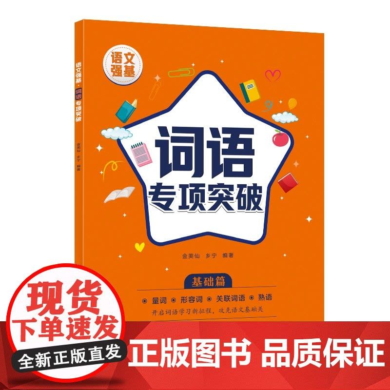 语文强基:词语专项突破(基础篇)图片