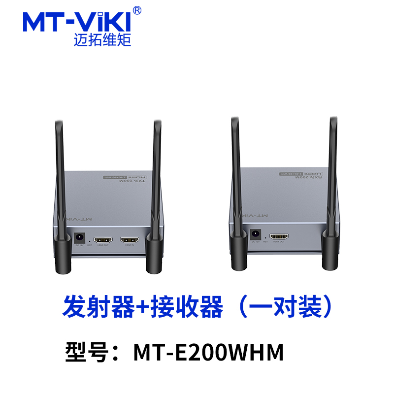 迈拓维矩MT-E200WHM 高清hdmi无线延长器电脑笔记本音频视频无障碍传输200米红外延长高清大图