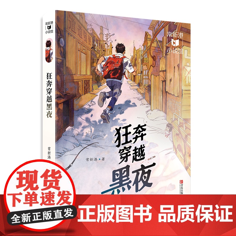 常新港小说馆·成长树:狂奔穿越黑夜高清大图