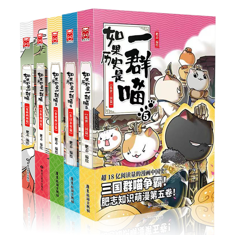 [正版] 如果历史是一群喵全套1-2-3-4-5 共5册 肥志秦楚两汉春秋东汉末年乱世三国夏商西周篇假如半小时中国历史高清大图
