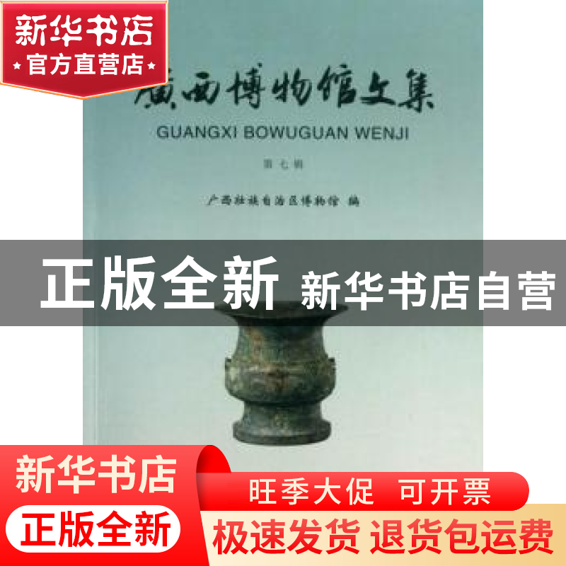 正版 广西博物馆文集(第7辑) 广西壮族自治区博物馆,吴伟峰,黄启高清大图