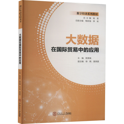 大数据在国际贸易中的应用 陈笑映,杨星 编 经管、励志 文轩网
