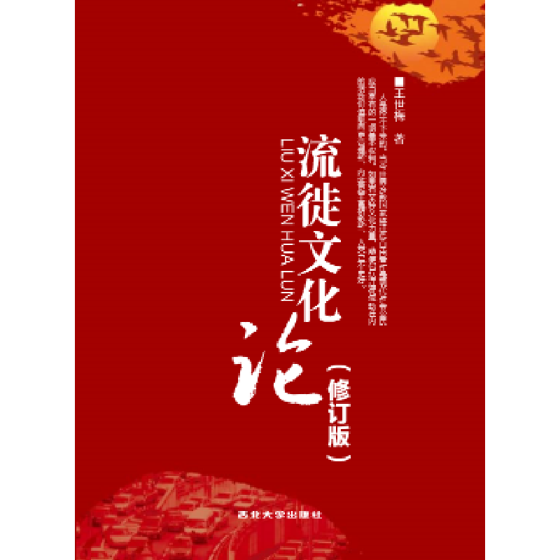 诺森流徙文化论王世梅著9787560439167西北大学出版社
