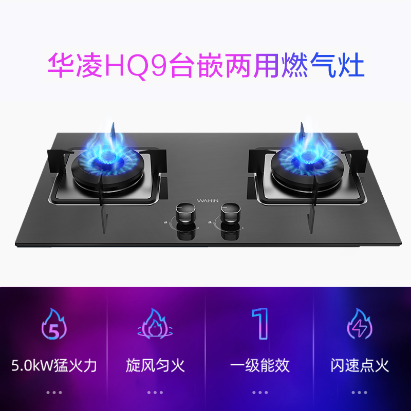 美的出品WAHIN华凌燃气灶JZT-HQ9家用大火力燃气灶 5.0KW大火力一级能效灶具 天然气灶具高清大图
