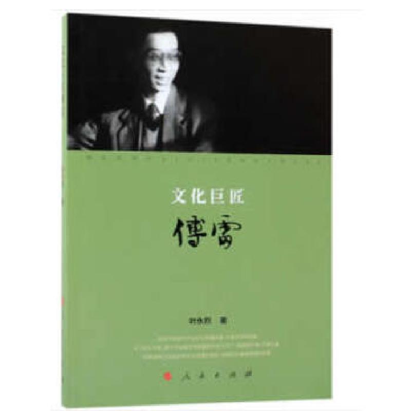 正版新书】文化巨匠傅雷叶永烈著9787010193380