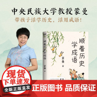顺着历史学成语 蒙曼 按照先秦至元明清的历史顺序 紧贴课本 串讲100+经典成语 学成语 通历史 磨铁图书 正版书籍