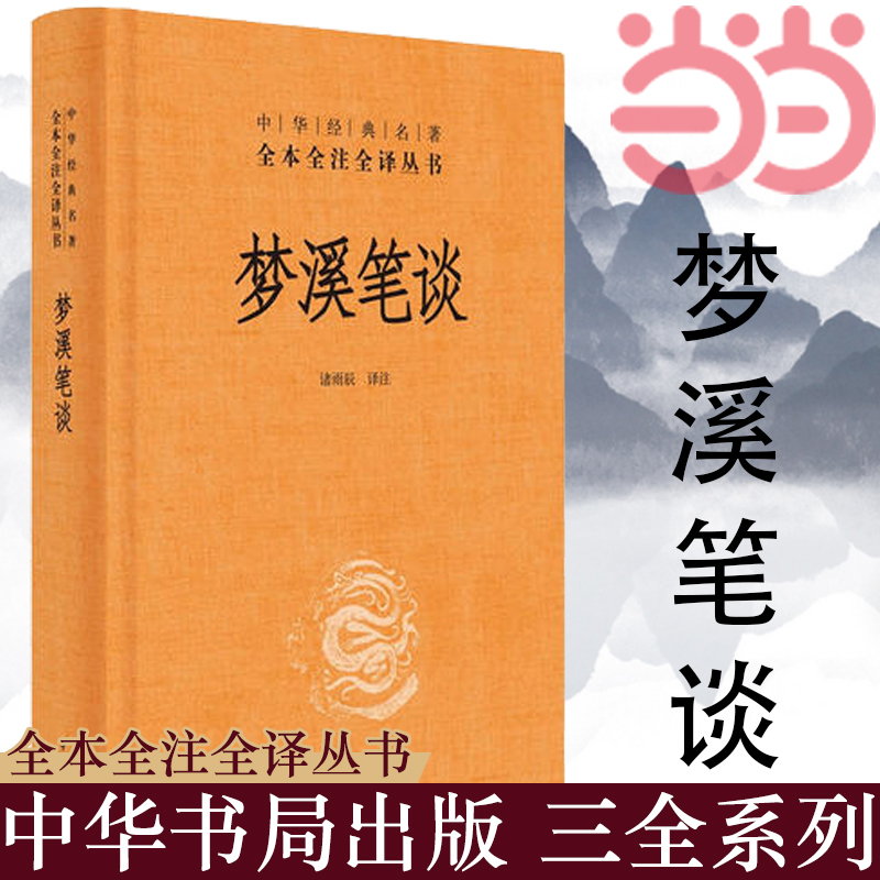 [正版] 书籍梦溪笔谈(中华经典名著全本全注全译) 中华书局 文化古籍高清大图
