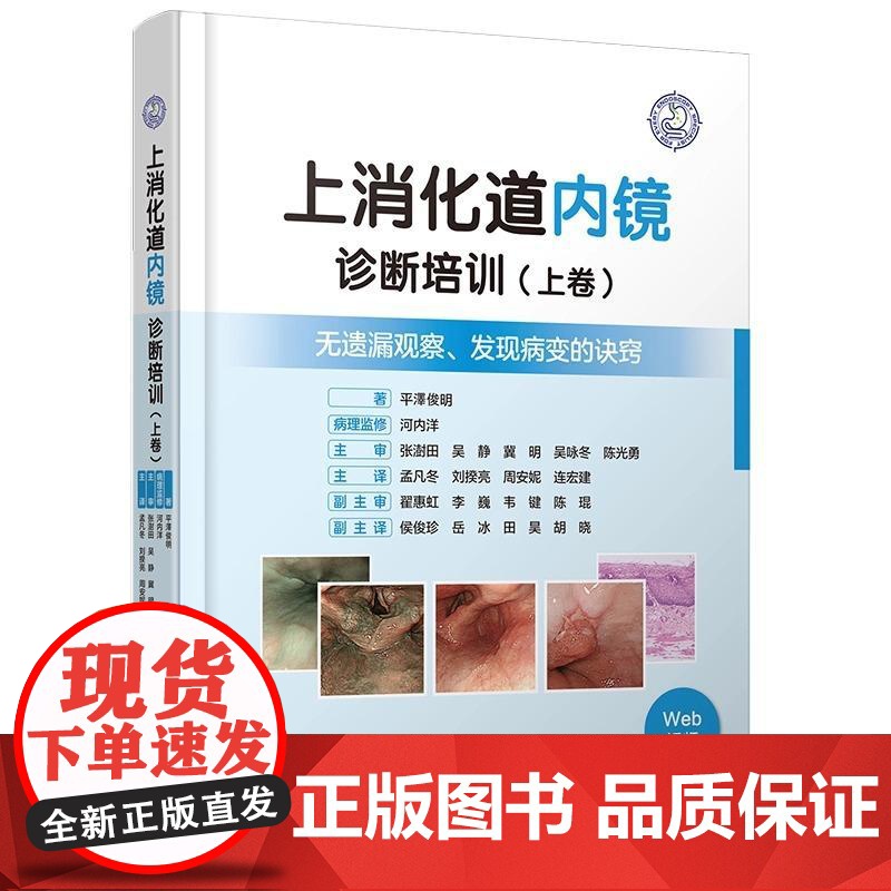 上消化道内镜诊断培训(上卷)(日)平泽俊明 著 特别介绍了癌症的诊疗观察和病变部位手术的诀窍 等 辽宁科学技术出版社