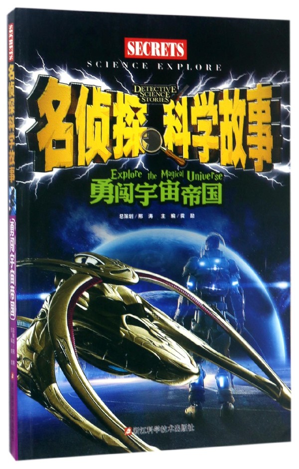 [正版]书店勇闯宇宙帝国名侦探科学故事2018读书节高段高清大图