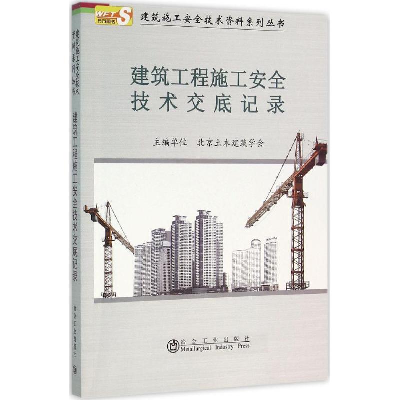 建筑工程施工安全技术交底记录