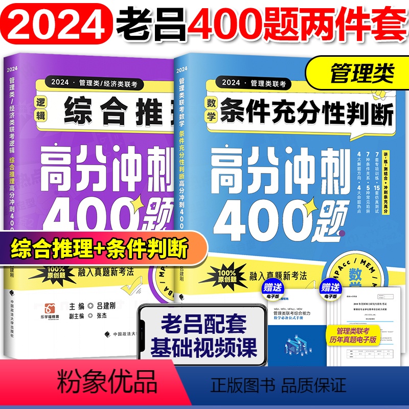 【】2024数学条充400题+逻辑推理400题 【正版】2024考研管理类联考199老吕写作33篇2024管