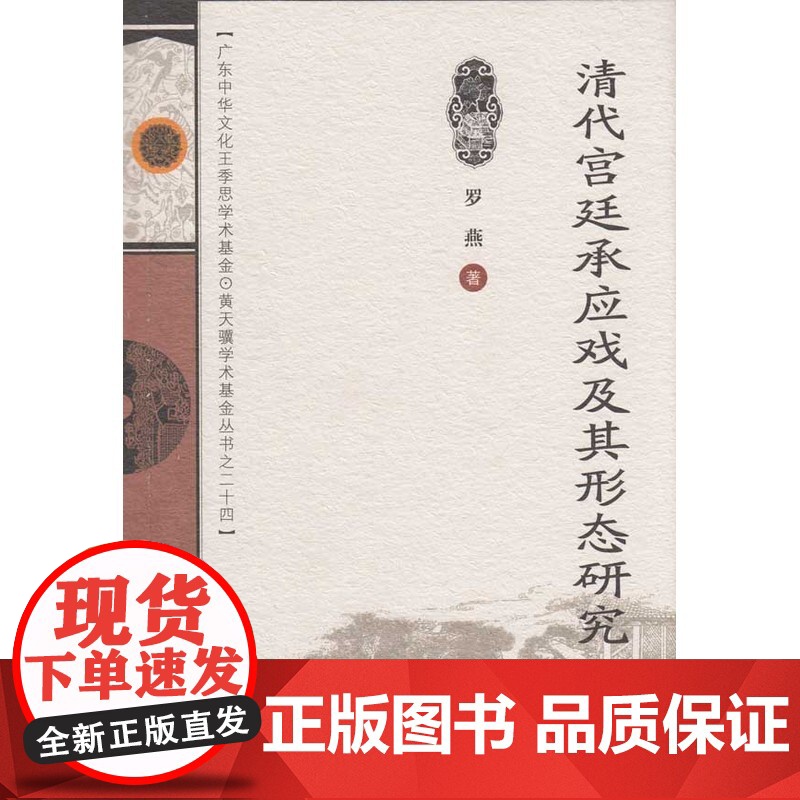 清代宫廷承应戏及其形态研究高清大图