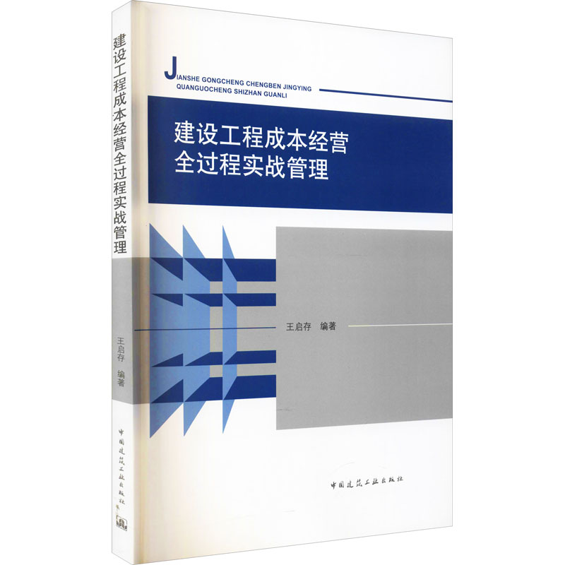 【M】建设工程成本经营全过程实战管理 王启存 编 -9787112265497