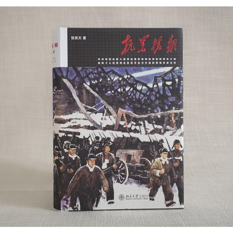 醉染图书抗美援朝9787301253670高清大图