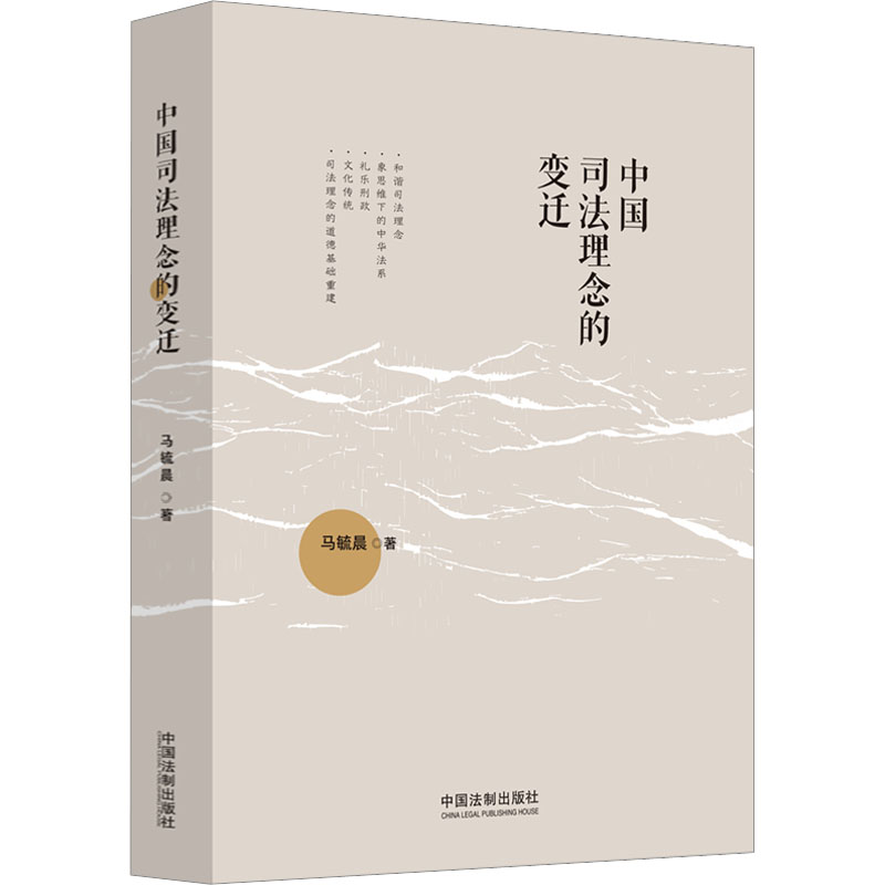 正版新书】中国司法理念的变迁马毓晨9787521629699