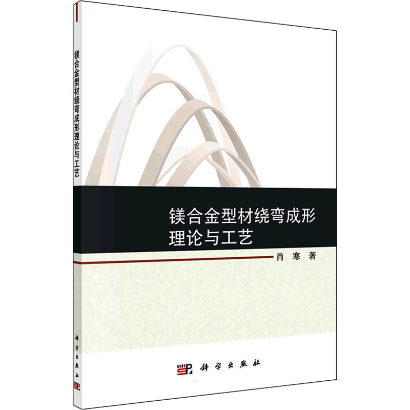 醉染图书镁合金型材绕弯成形理论与工艺9787030719249
