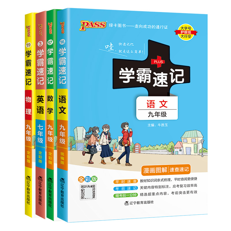 (语文+数学+英语+物理)[人教版] 九年级/初中三年级 [正版]2023初中学霸速记九年级语文数学物理化学全套下册上册高清大图