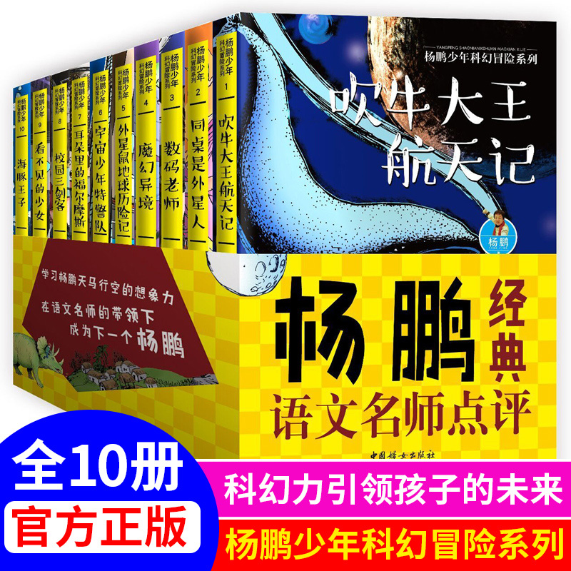[M]杨鹏少年科幻冒险系列名师点评(10册) 杨鹏 著 -9787512718067高清大图