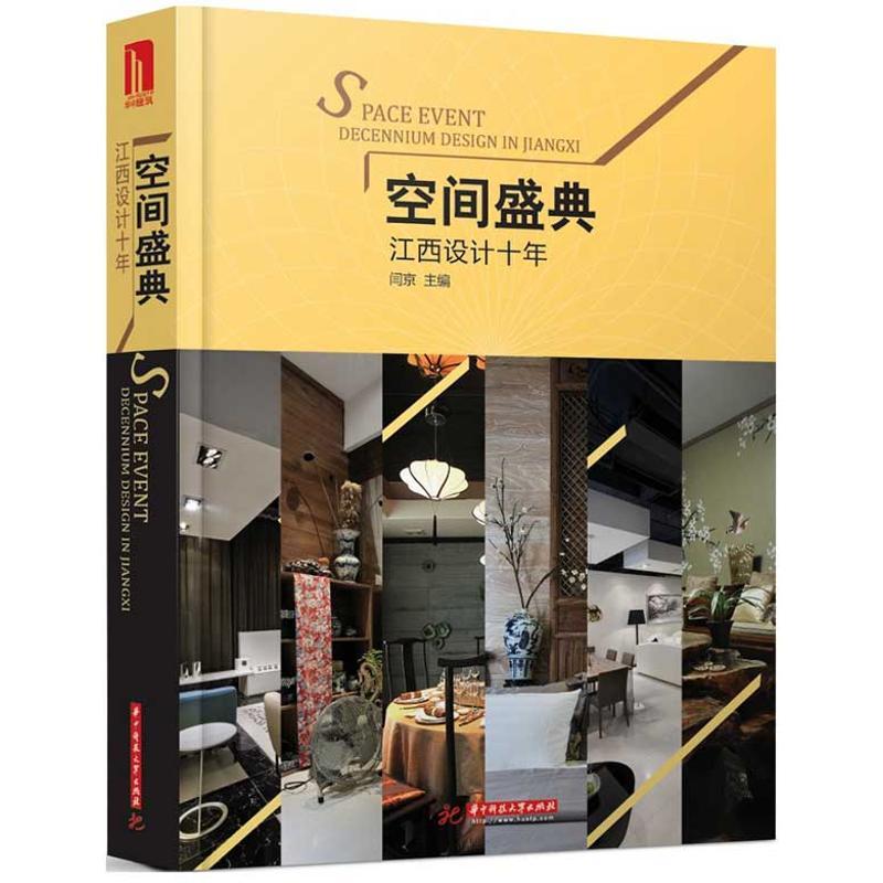 正版新书】空间盛典 :江西设计十年闫京9787560987774
