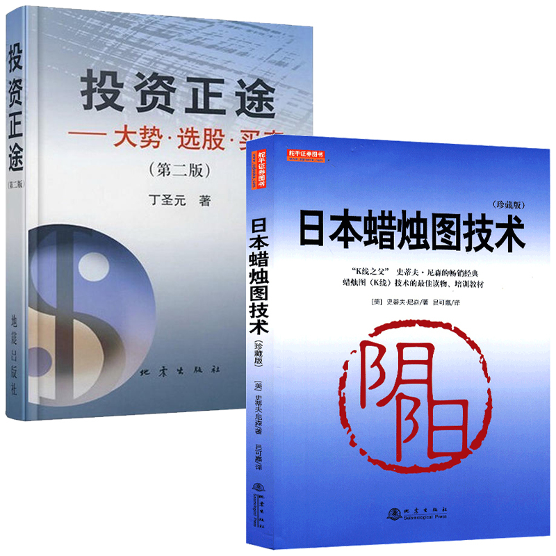 [友一个正版]网投资正途+日本蜡烛图技术 珍藏版 丁圣元股票入门基础知识从零开始学炒股书籍股市实战教程技术分析股票k线