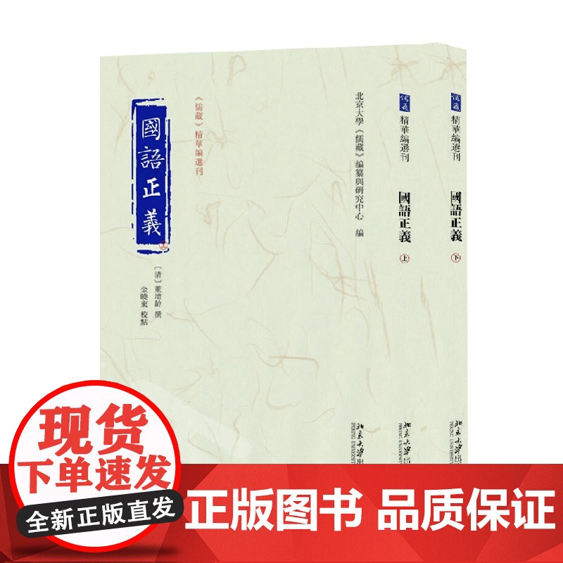 国语正义 上下册 董增龄等 著 国学 古籍高清大图