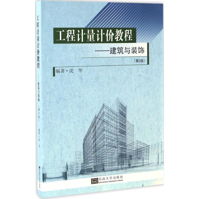 醉染图书工程计量计价教程9787564166892