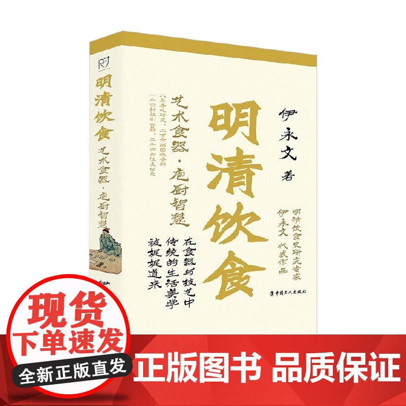 明清饮食 艺术食器 庖厨智慧 伊永文 著 历史高清大图