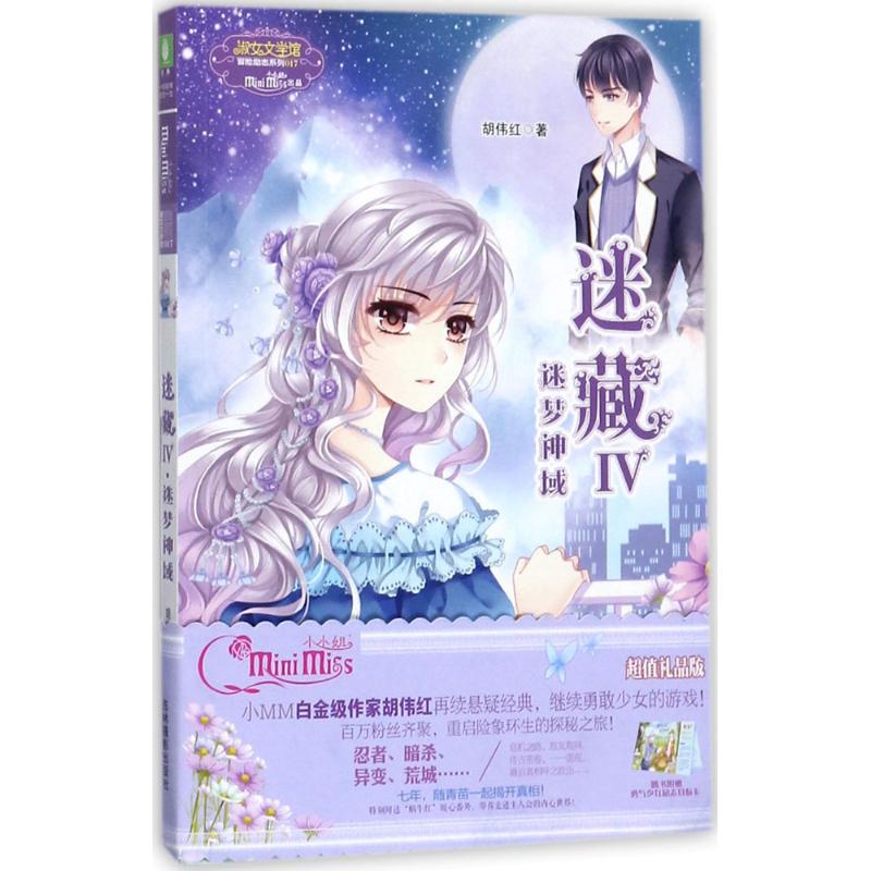 小冒险励志系列17--迷藏4●迷梦神域(升级版)