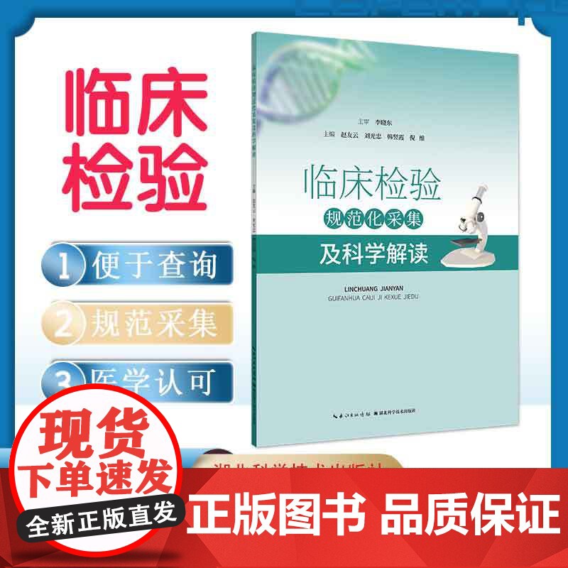 临床检验规范化采集及科学解读 作者 李晓东 赵友云 刘光忠 韩竖霞 倪维高清大图