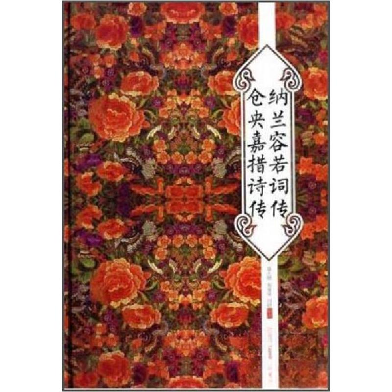 正版新书】纳兰容若词传仓央嘉措诗传聂小晴、泉凌波、闫晗 著97