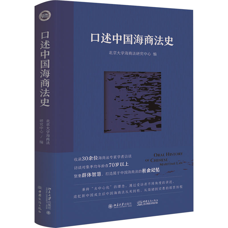 [正版]图书口述中国海商法史北京大学海商法研究中心 编97873013488大学出版社高清大图