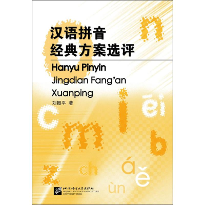[M]汉语拼音经典方案选评-9787561935507