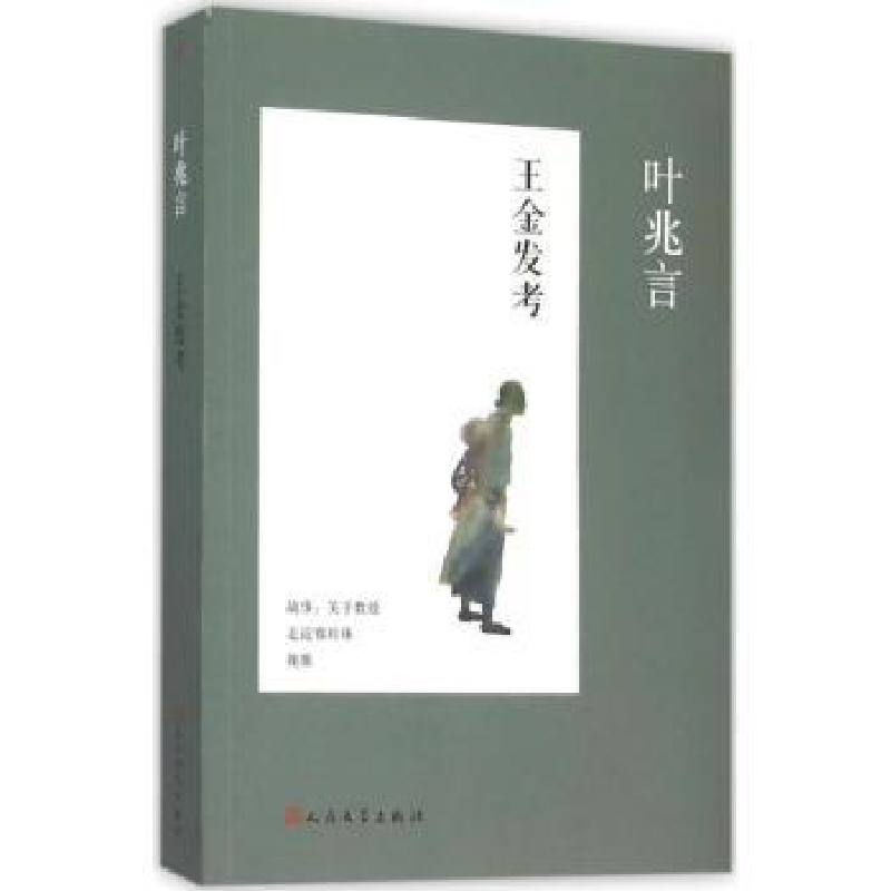 诺森王金发考叶兆言 著9787020108282人民文学出版社