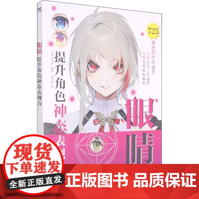 眼睛 提升角色神态表现力日本玄光社 编 黄文娟 译WX高清大图