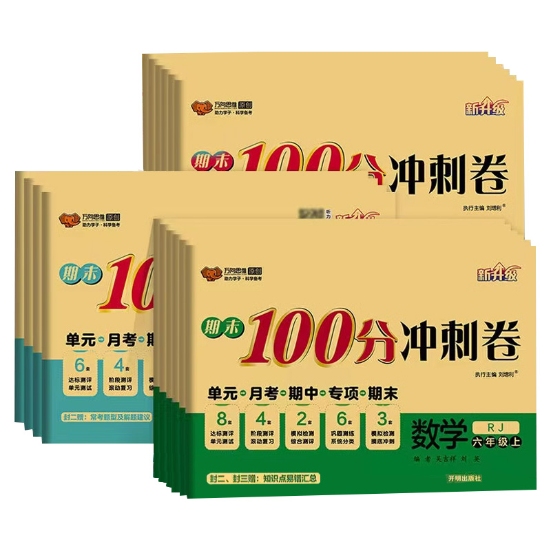 数学.二上人教版 小学通用 [正版]书店2024期末100分冲刺卷套装系列小学语文数学英语人教北师大江苏外研PEP版二三高清大图