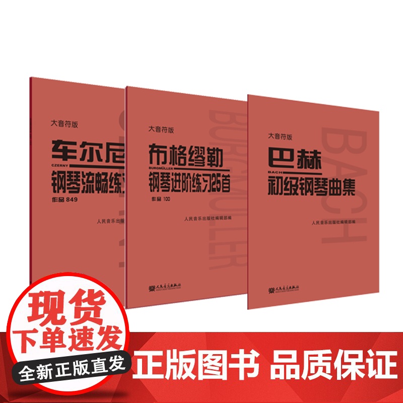 正版 车尔尼钢琴流畅练习曲 作品849 大音符版高清大图