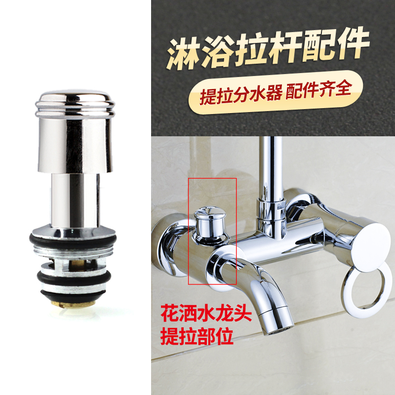 浴缸龙头提拉开关分水器 闪电客冷热龙头维修配件阀芯螺帽拉杆 A7全套拉杆(57mm)